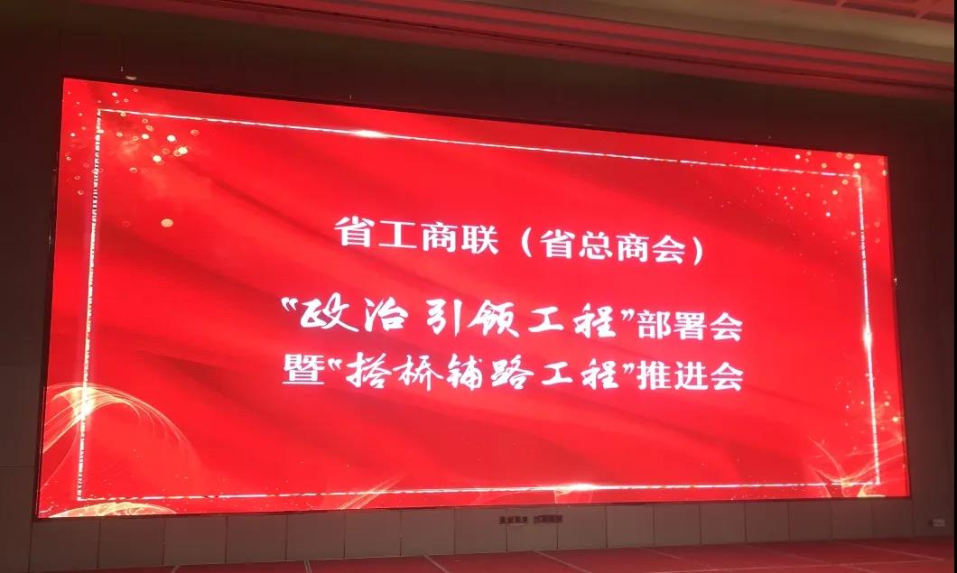 省工商联“政治引领工程”部署会暨“搭桥铺路工程”推进会召开