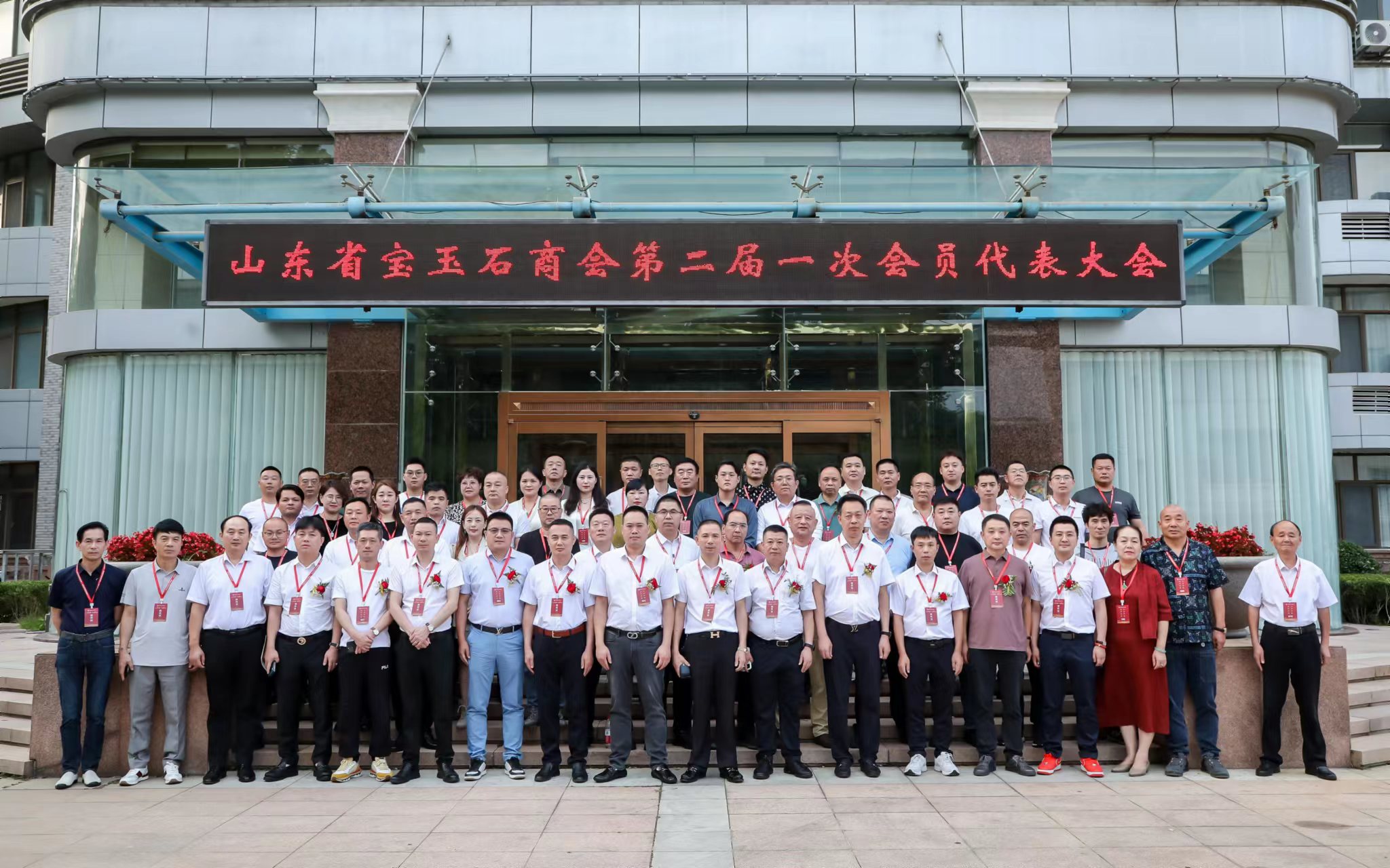山东省宝玉石商会第二届一次会员代表大会合影.jpg
